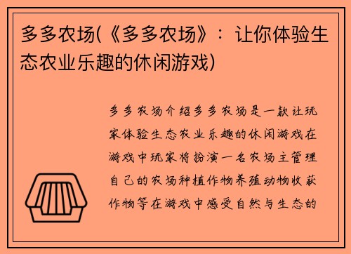 多多农场(《多多农场》：让你体验生态农业乐趣的休闲游戏)