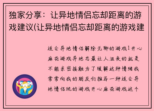 独家分享：让异地情侣忘却距离的游戏建议(让异地情侣忘却距离的游戏建议：独家分享)