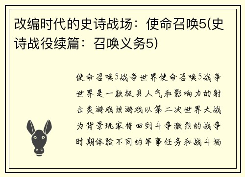 改编时代的史诗战场：使命召唤5(史诗战役续篇：召唤义务5)