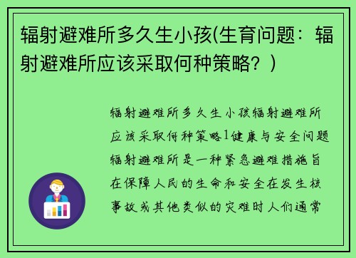 辐射避难所多久生小孩(生育问题：辐射避难所应该采取何种策略？)